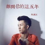 離開你的這五年