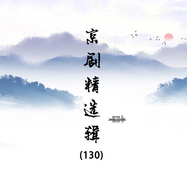 京剧精选辑（130）