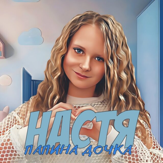 Папина дочка