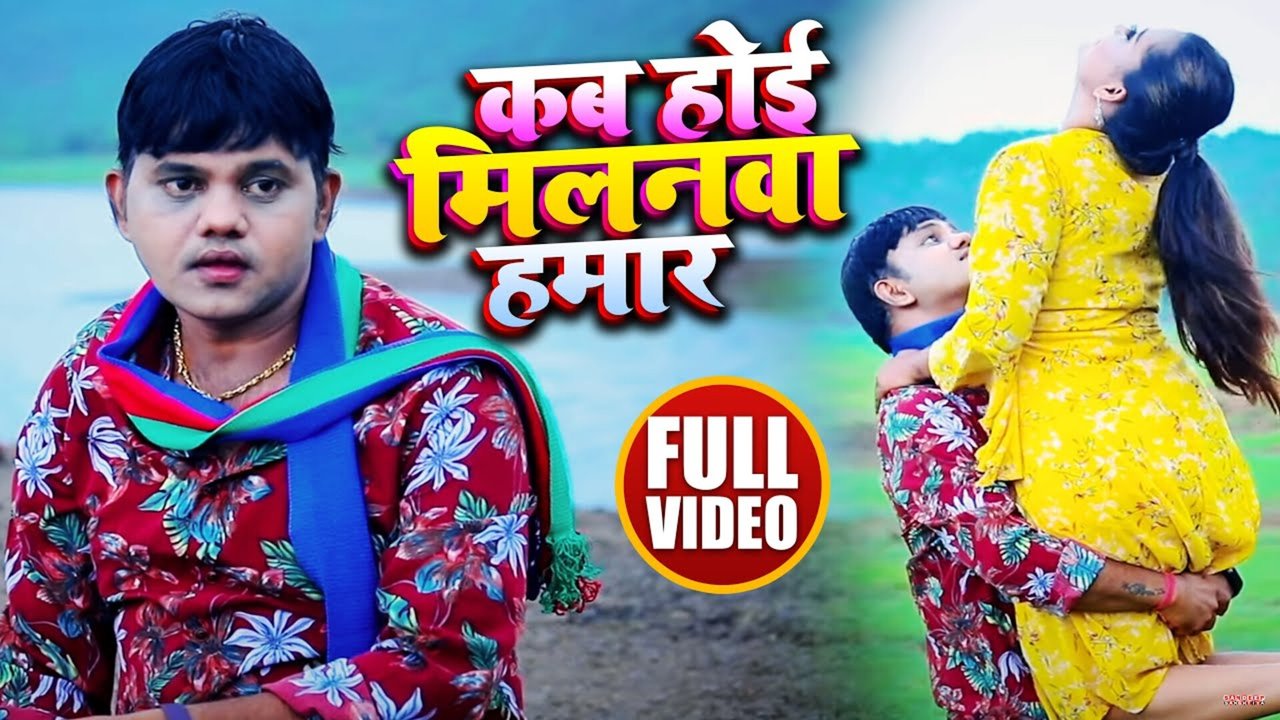 Kab Hoi Milanwa Hamar-Bhojpuri Video Song