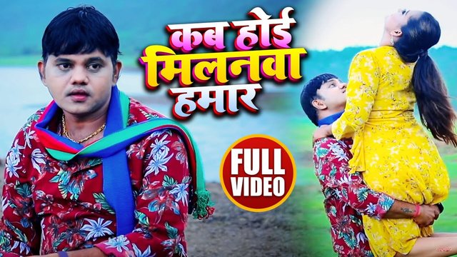 Kab Hoi Milanwa Hamar-Bhojpuri Video Song