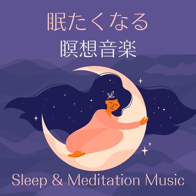眠たくなる瞑想音楽: 寝落ちするシャバーアーサナ瞑想, 心を静めるヒーリング