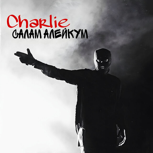 Салам алейкум