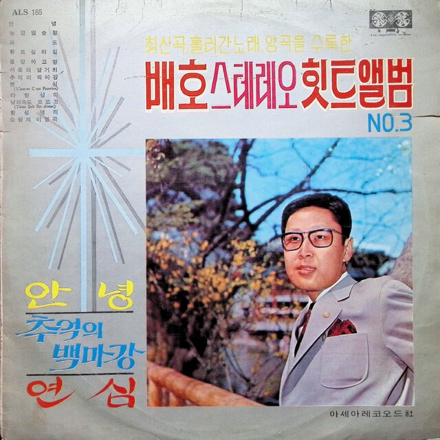 배호 스테레오 힛트앨범 No.3