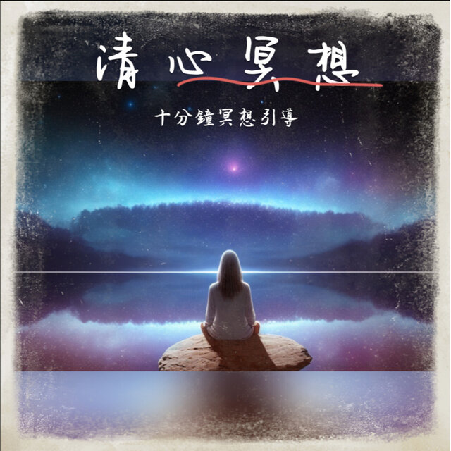 清心冥想-十分鐘冥想引導