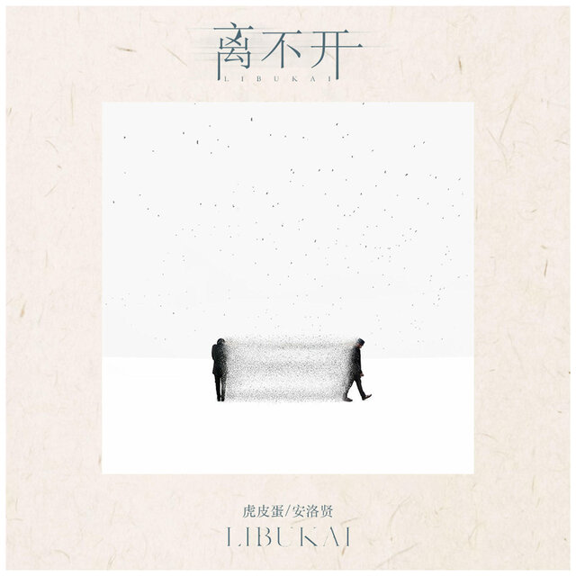 离不开