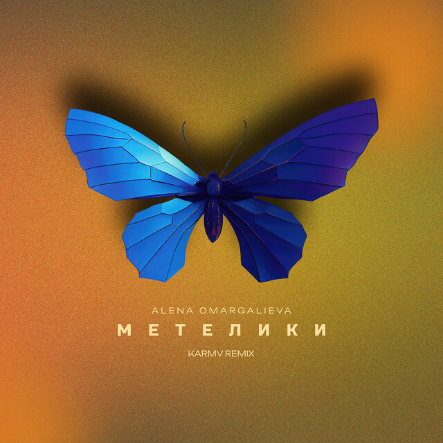 Метелики (Karmv remix)