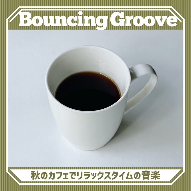 秋のカフェでリラックスタイムの音楽