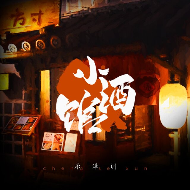 小酒馆 (粤语版)