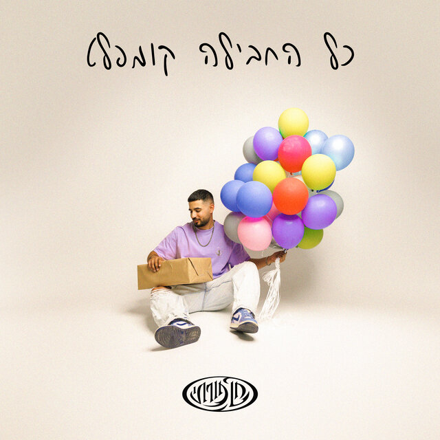 כל החבילה קומפלט