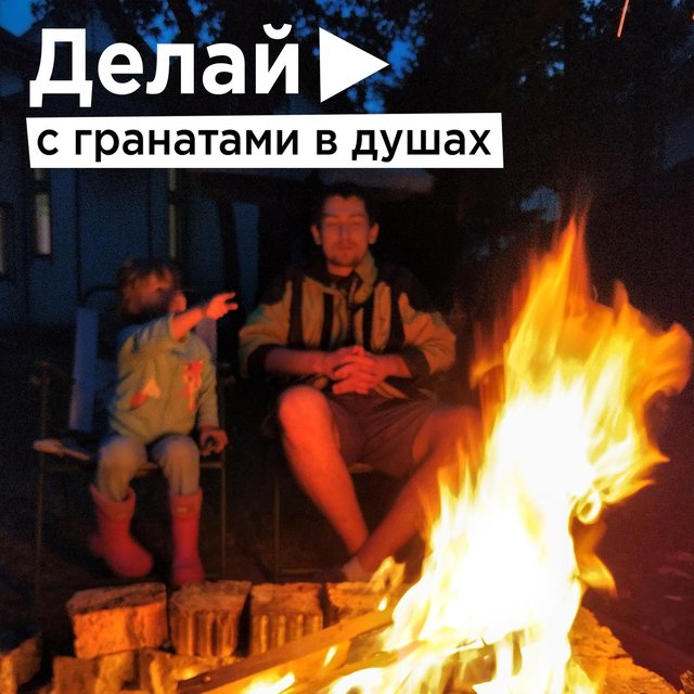 С гранатами в душах