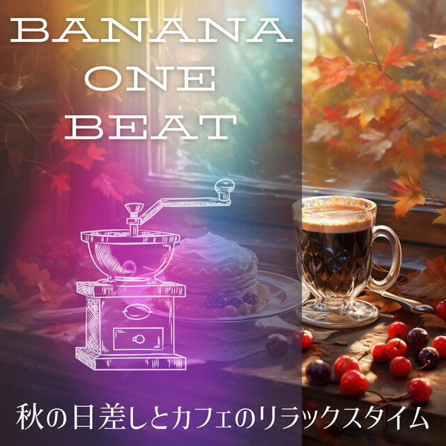 秋の日差しとカフェのリラックスタイム