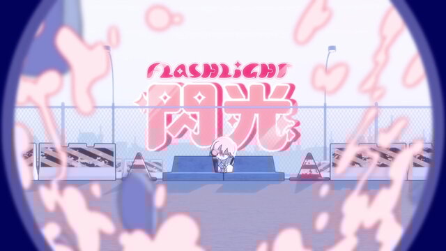閃光