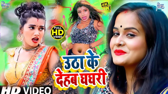 Uthake Dehab Ghaghari - Bhojpuri Video Song (Bhojpuri)