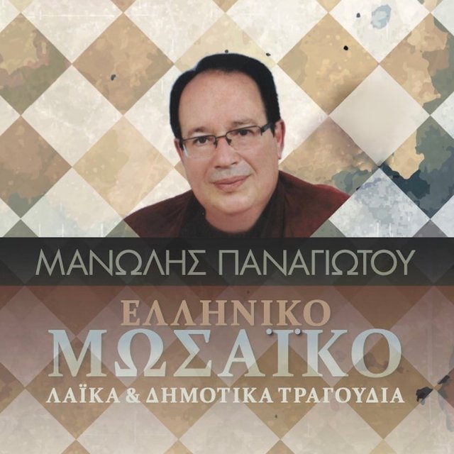 Elliniko Mosaiko (Laika & Dimotika Tragoudia)