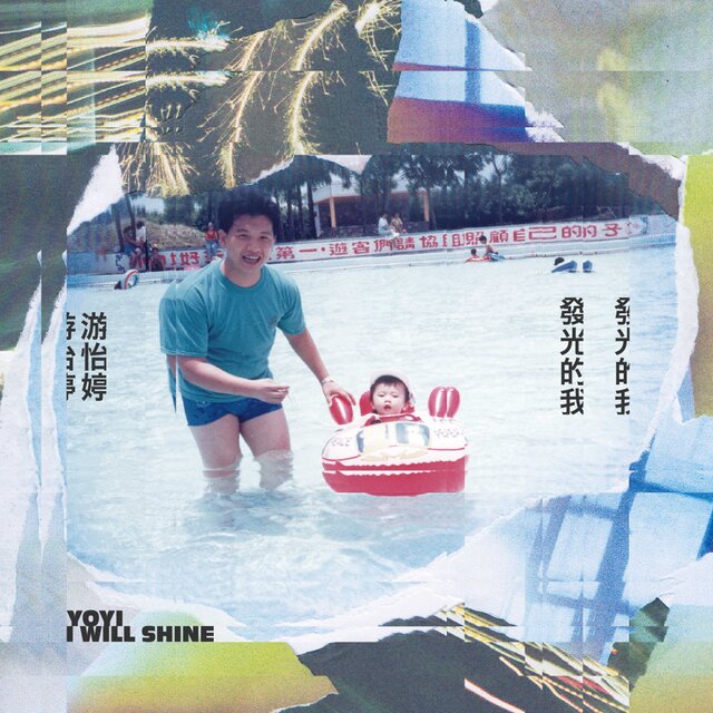 發光的我