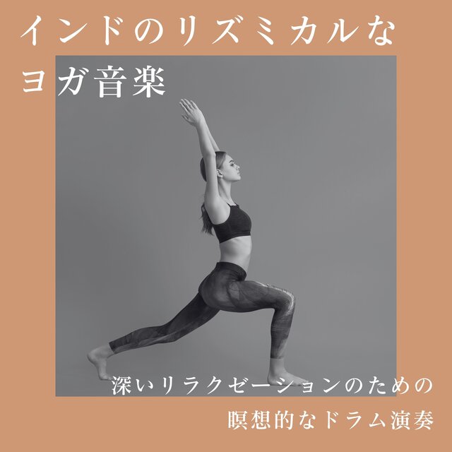 インドのリズミカルなヨガ音楽：深いリラクゼーションのための瞑想的なドラム演奏