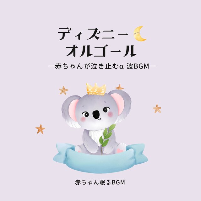 Disney Music Box -Alpha wave BGM to stop baby crying-