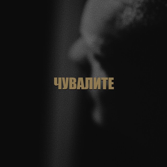 ЧУВАЛИТЕ