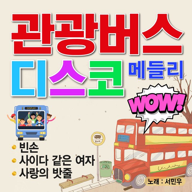 서민우 (관광버스 디스코 메들리)