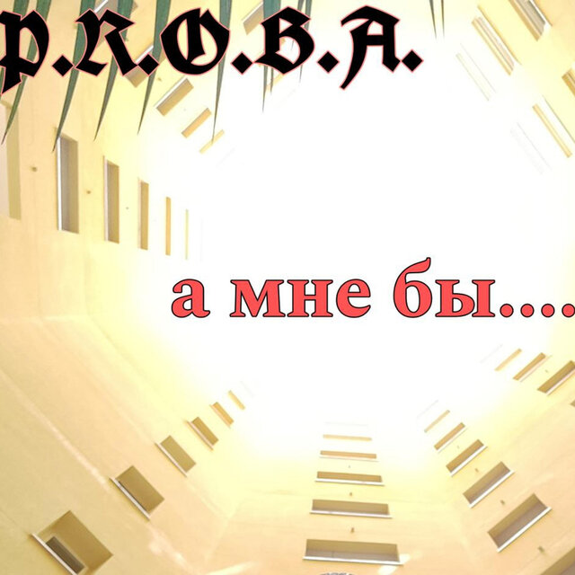 А мне бы