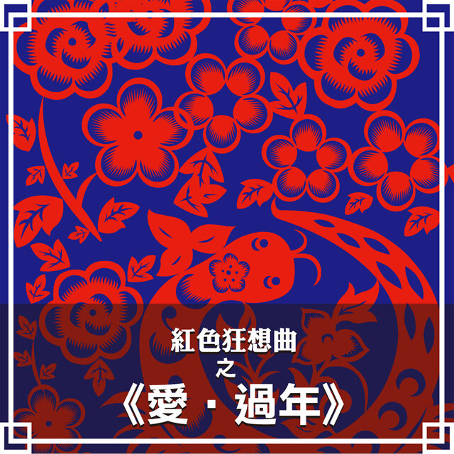 紅色狂想曲之《愛‧過年》