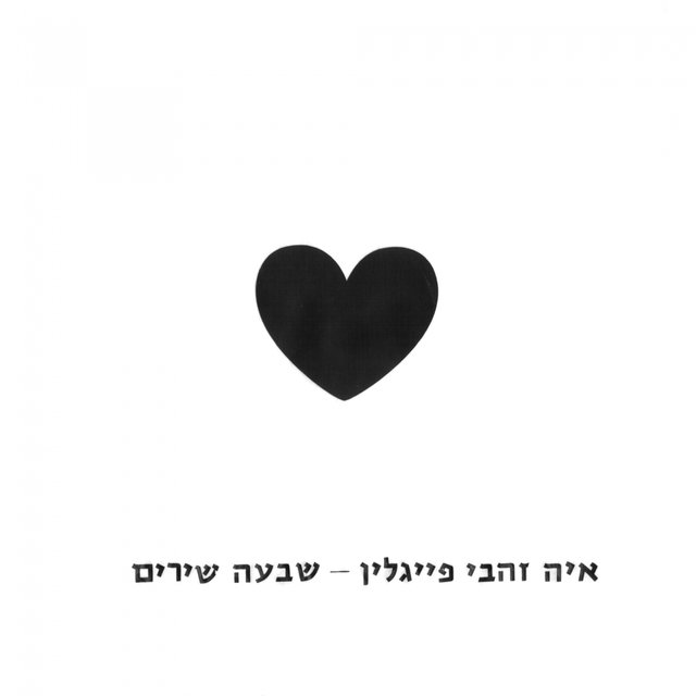 שבעה שירים