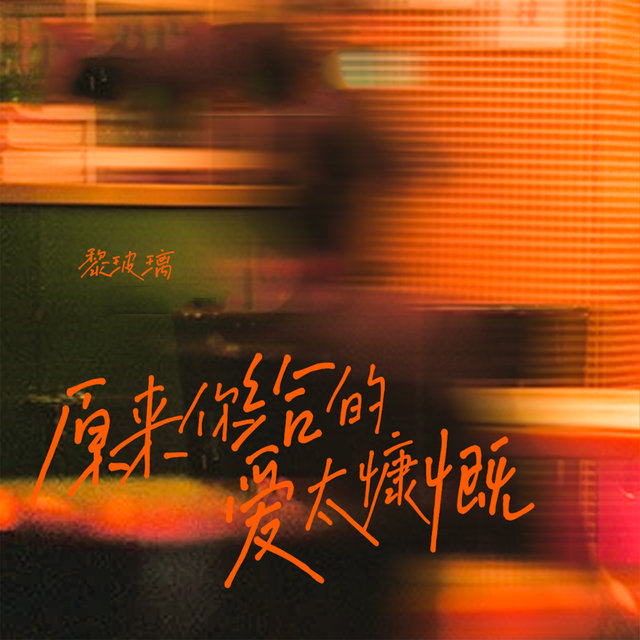 原来你给的爱太慷慨