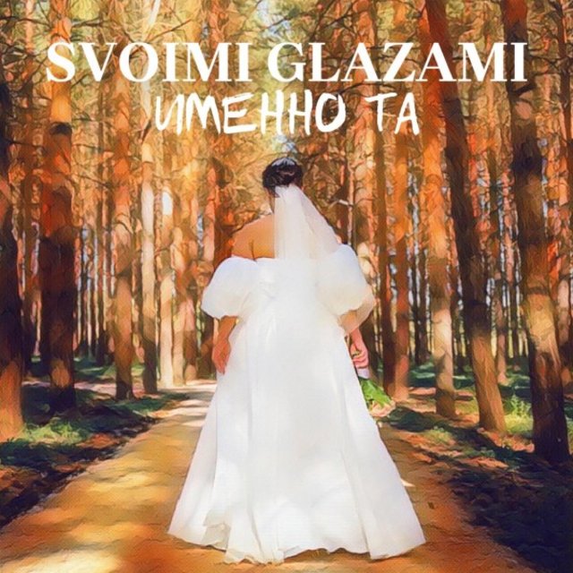 Именно та (Original Mix)