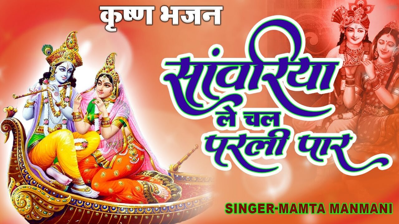 Sawariya Le Chal Parli Paar-Bhakti Video Song