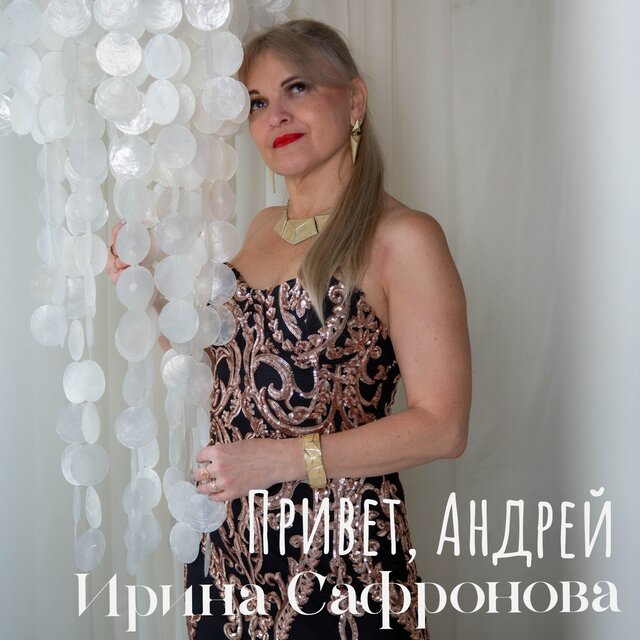 Привет, Андрей