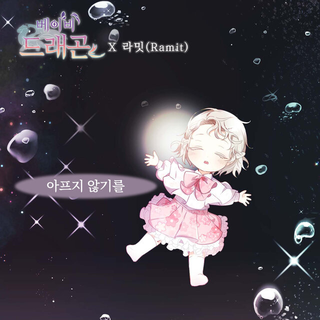 베이비 드래곤 (Original Webtoon Soundtrack) Pt. 27