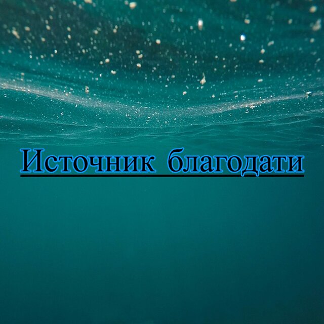 Источник благодати