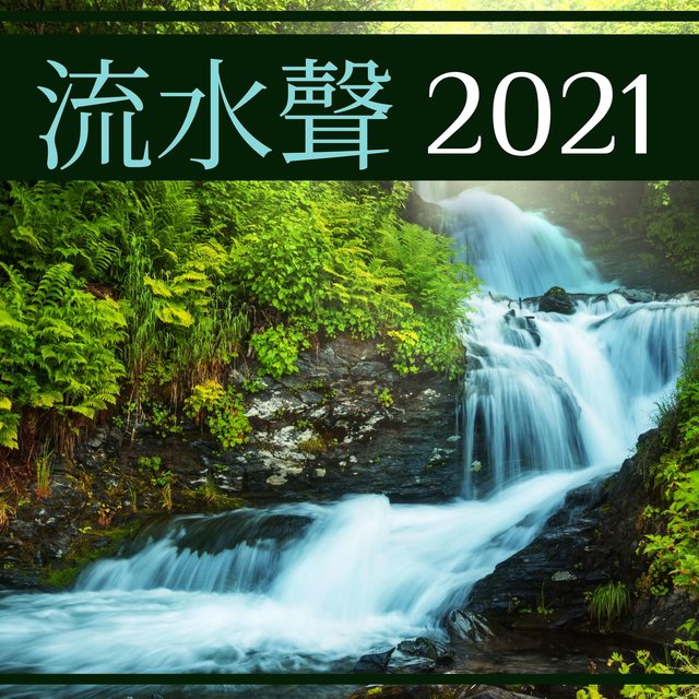 流水聲2021: 竹製噴泉, 靜心放鬆瑜伽音樂, 最好治愈水聲