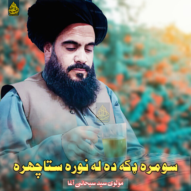 سومره ډکه ده له نوره ستاچهره