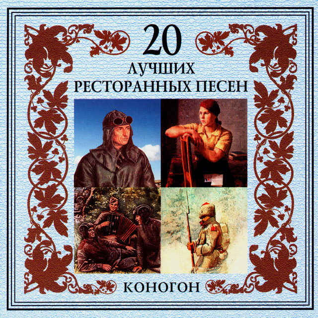 20 лучших ресторанных песен. Коногон