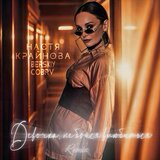Девочка, не бойся влюбиться