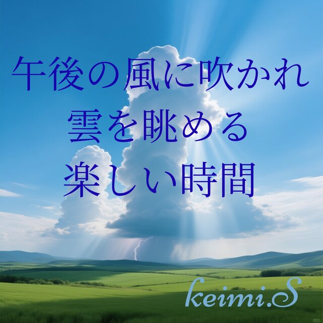 午後の風にふかれ雲を眺める楽しい時間