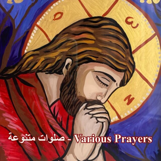 صلوات متنوعة - Various Prayers