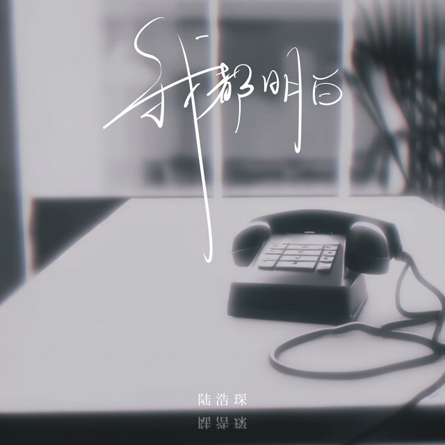 我都明白