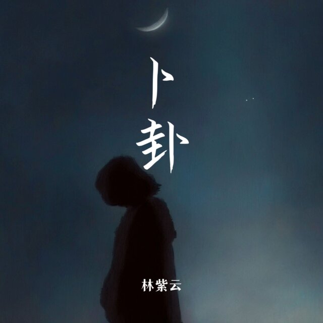 卜卦