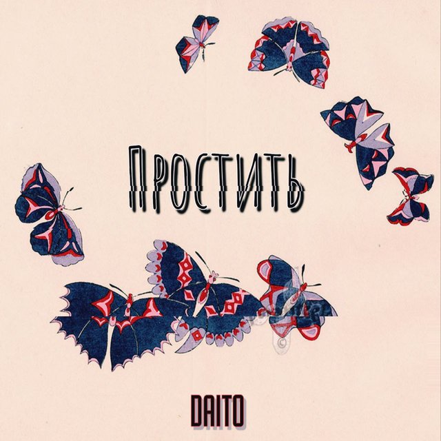 Простить
