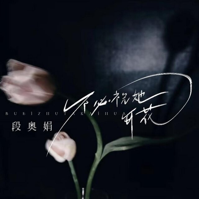 不必祝她花开