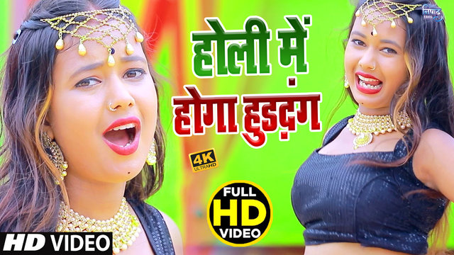 Holi Me Hoga Huddang-Bhojpuri Video Song (Bhojpuri)