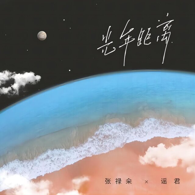 光年距離