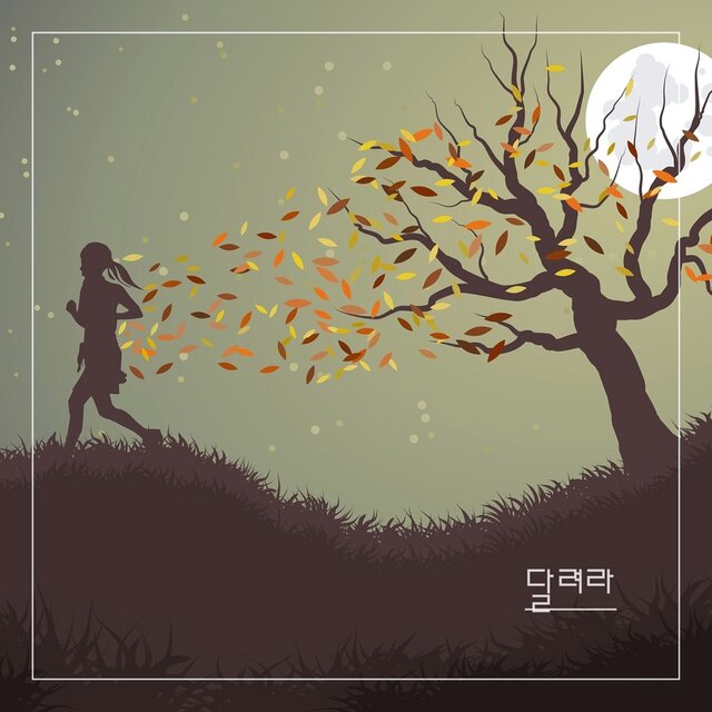 달려라