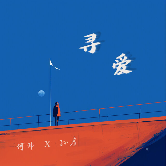 寻爱