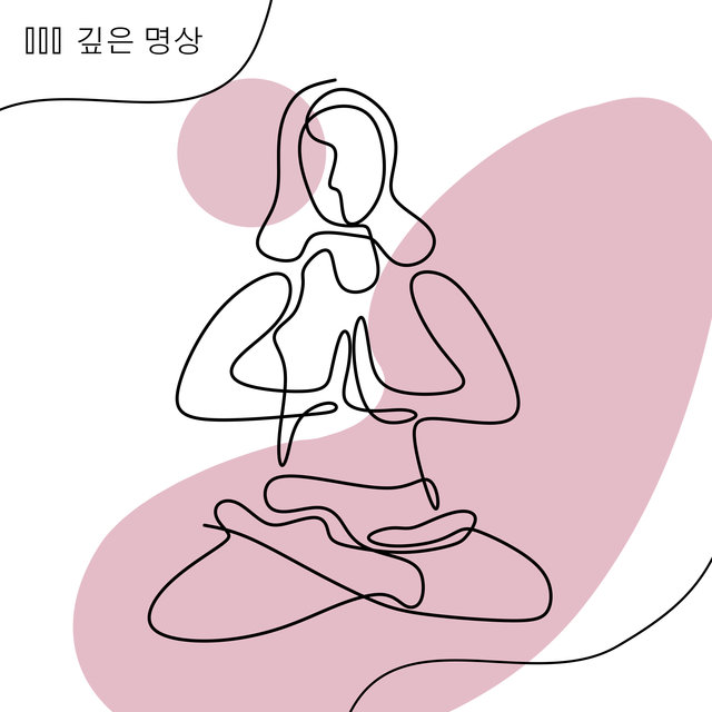 깊은 명상
