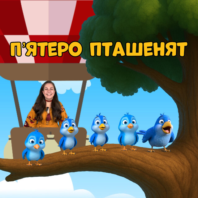 П'ятеро пташенят