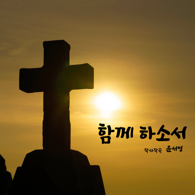 함께 하소서